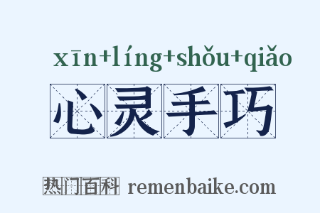 心灵手巧是什么意思的图片
